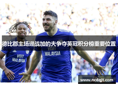 德比郡主场迎战加的夫争夺英冠积分榜重要位置
