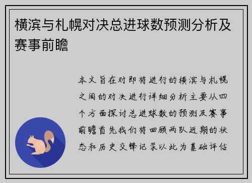 横滨与札幌对决总进球数预测分析及赛事前瞻