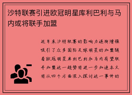 沙特联赛引进欧冠明星库利巴利与马内或将联手加盟
