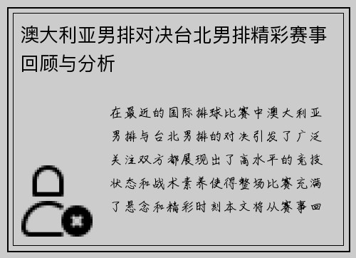 澳大利亚男排对决台北男排精彩赛事回顾与分析
