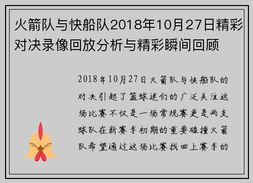 火箭队与快船队2018年10月27日精彩对决录像回放分析与精彩瞬间回顾