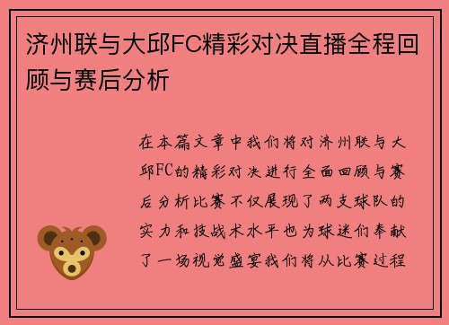 济州联与大邱FC精彩对决直播全程回顾与赛后分析