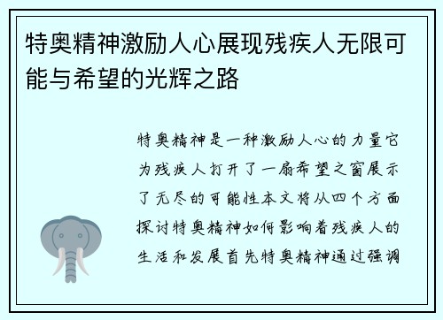 特奥精神激励人心展现残疾人无限可能与希望的光辉之路