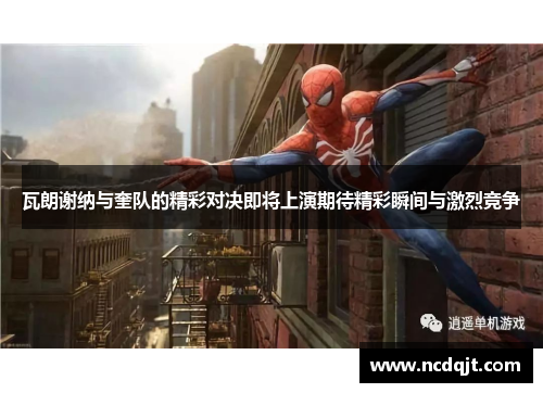 瓦朗谢纳与奎队的精彩对决即将上演期待精彩瞬间与激烈竞争