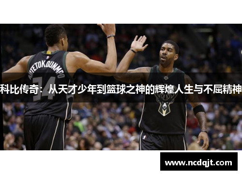 科比传奇：从天才少年到篮球之神的辉煌人生与不屈精神