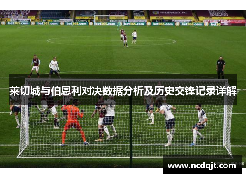 莱切城与伯恩利对决数据分析及历史交锋记录详解