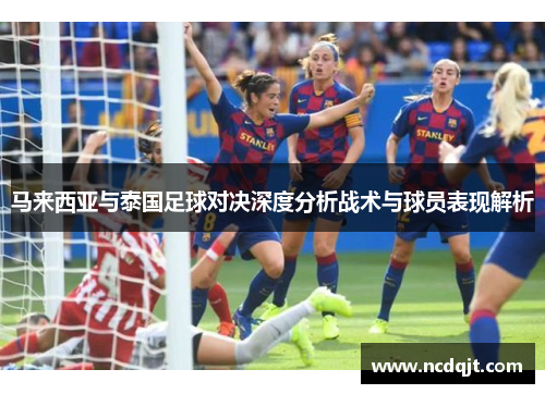 马来西亚与泰国足球对决深度分析战术与球员表现解析
