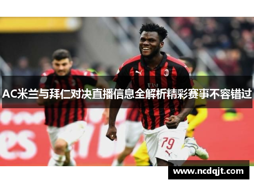 AC米兰与拜仁对决直播信息全解析精彩赛事不容错过