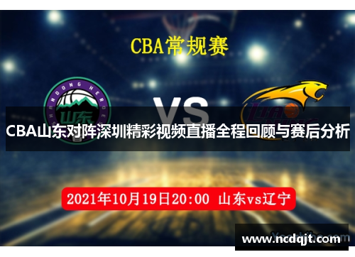 CBA山东对阵深圳精彩视频直播全程回顾与赛后分析