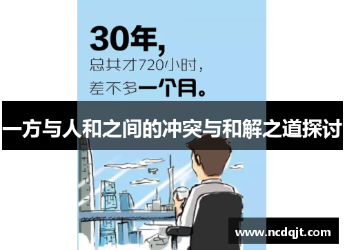 一方与人和之间的冲突与和解之道探讨