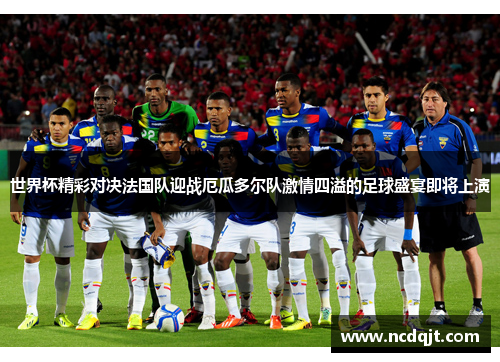 世界杯精彩对决法国队迎战厄瓜多尔队激情四溢的足球盛宴即将上演