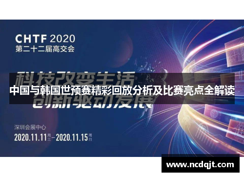 中国与韩国世预赛精彩回放分析及比赛亮点全解读