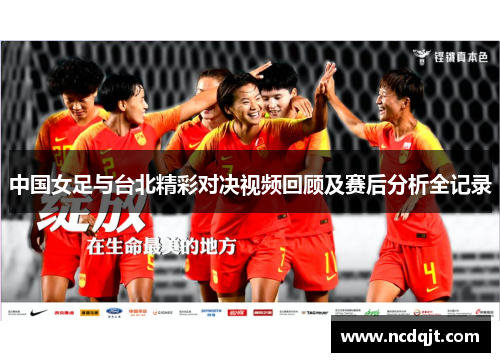 中国女足与台北精彩对决视频回顾及赛后分析全记录