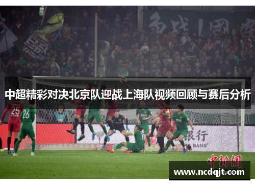 中超精彩对决北京队迎战上海队视频回顾与赛后分析