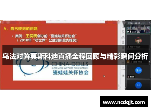 乌法对阵莫斯科迪直播全程回顾与精彩瞬间分析