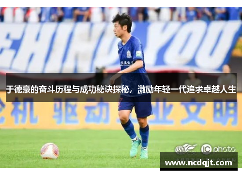 于德豪的奋斗历程与成功秘诀探秘，激励年轻一代追求卓越人生