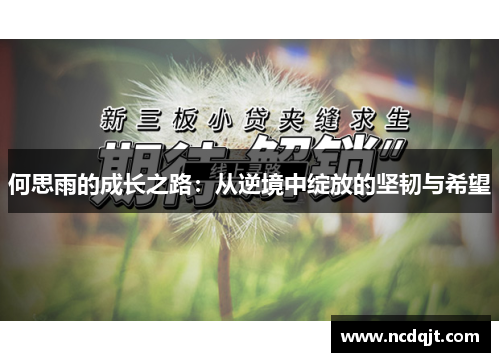 何思雨的成长之路：从逆境中绽放的坚韧与希望