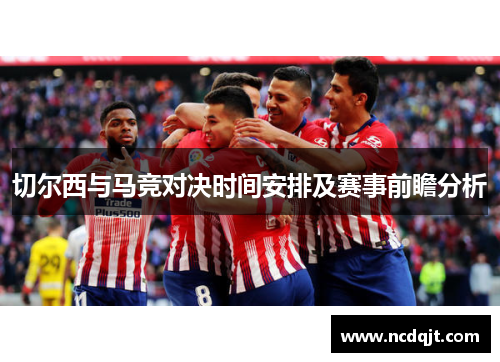 切尔西与马竞对决时间安排及赛事前瞻分析