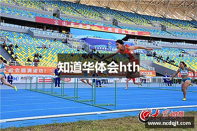 知道华体会hth