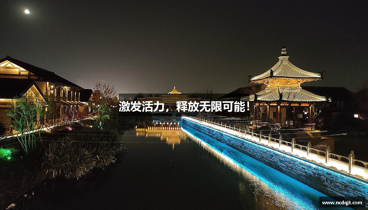 激发活力，释放无限可能！